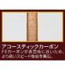 アコースティックカーボン C